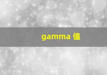 gamma 值